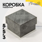 Коробка Ювелирная 5х5х3 см (Серый)