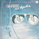 Вадим Буликов / Мне Не Верится (LP)