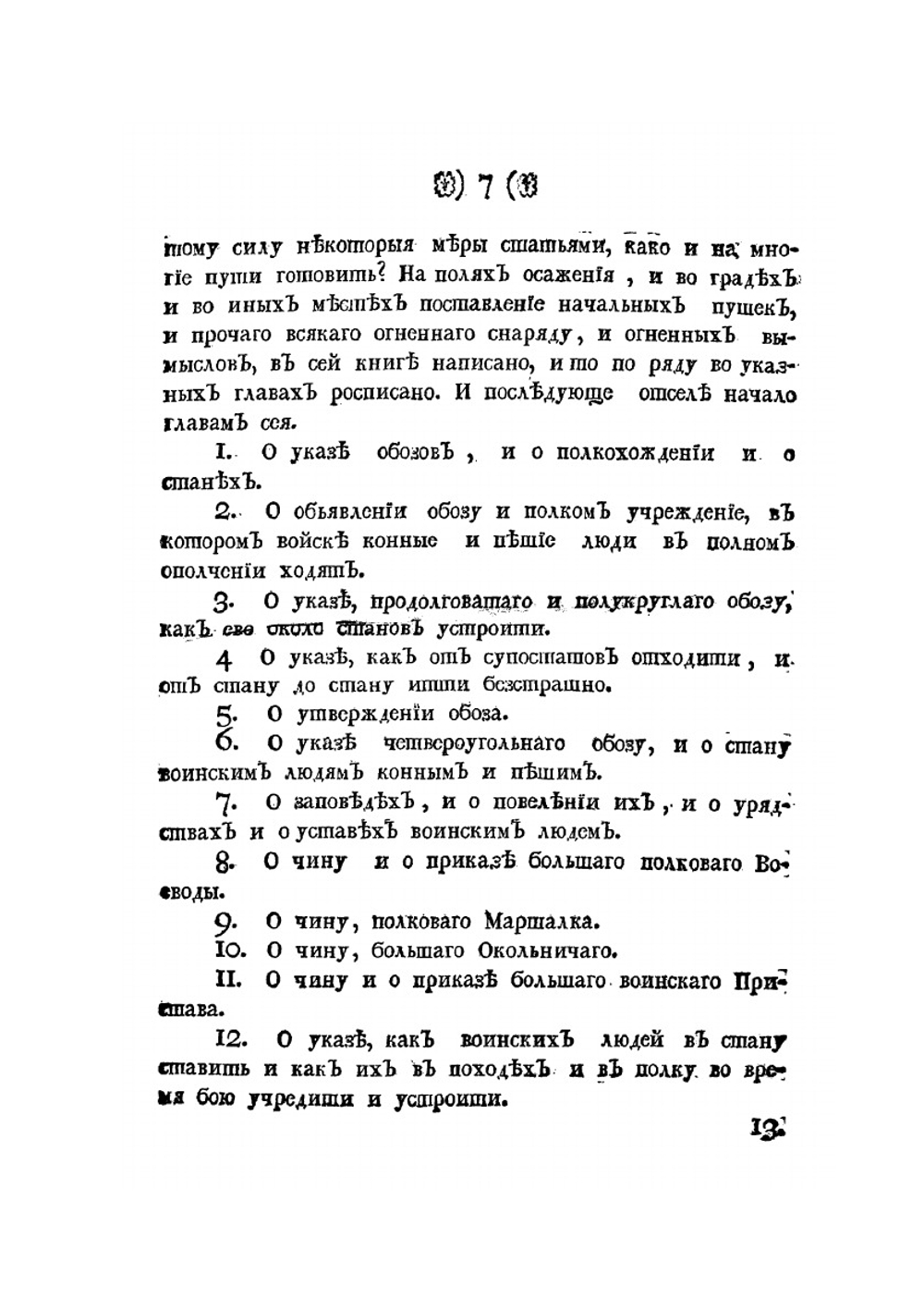 Устав ратных, пушечных и других дел, касающихся до воинской науки. Часть 1 | О. Михайлов