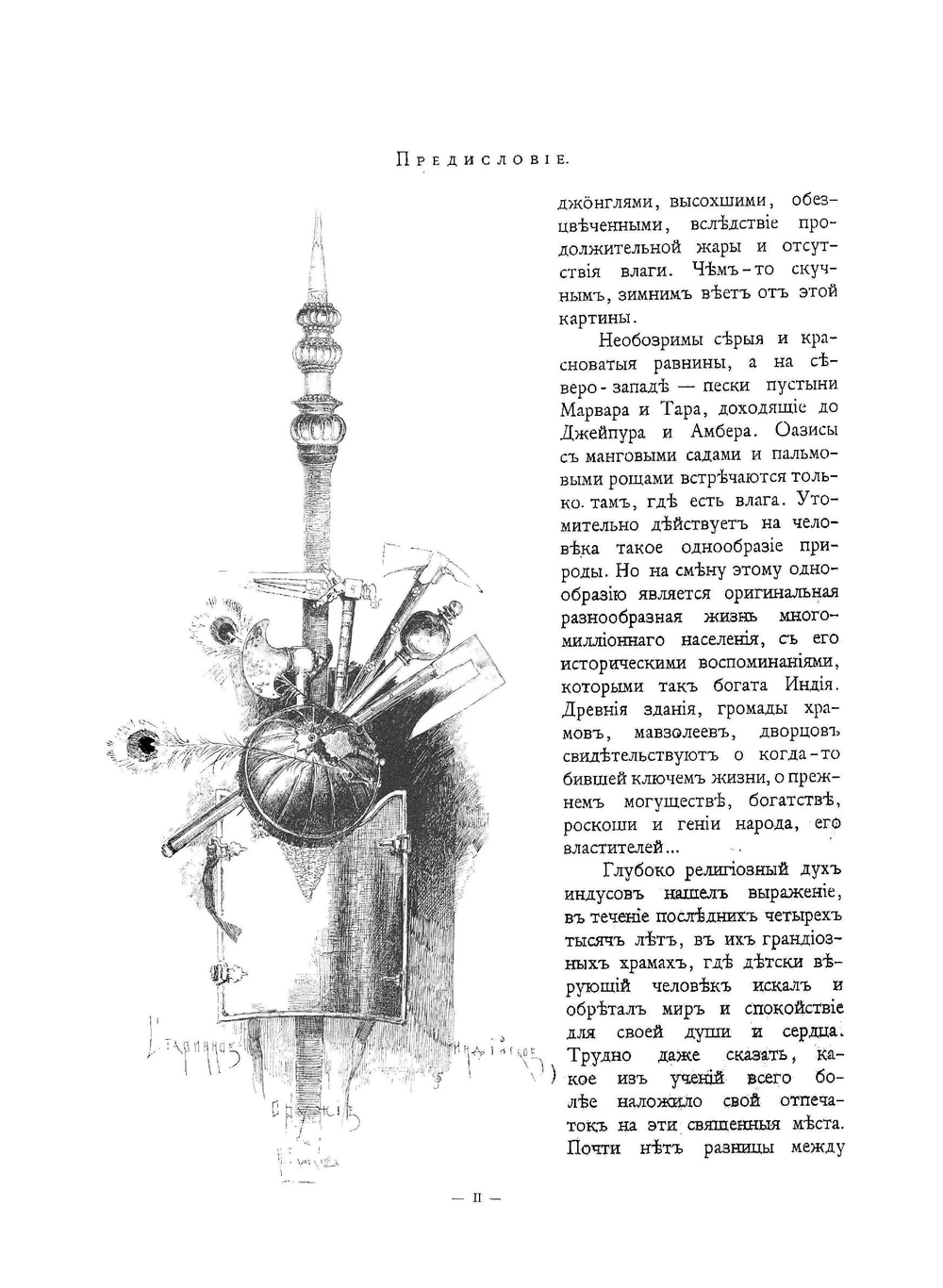 23, 000 миль на яхте "Тамара". Путешествие Их Императорских Высочеств Великих Князей Александра и Сергея Михайловичей в 1890-1891 гг. Том 2 | Радде Густав Иванович