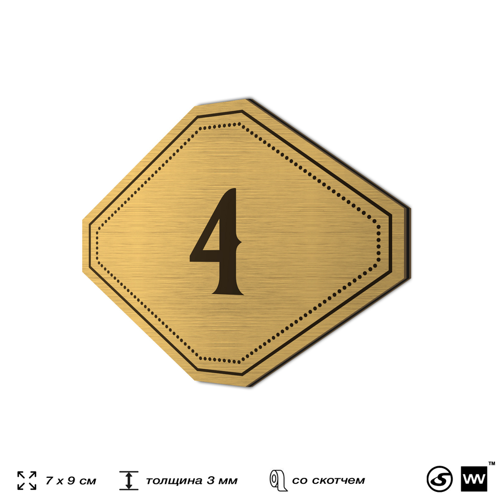 Номерок на дверь квартиры 4, для кабинета, офиса, шильдик 9 х 7 см, золотистый, Айдентика Технолоджи