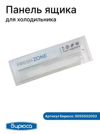 Панель (облицовка) ящика для фруктов для холодильника Бирюса 0055002002
