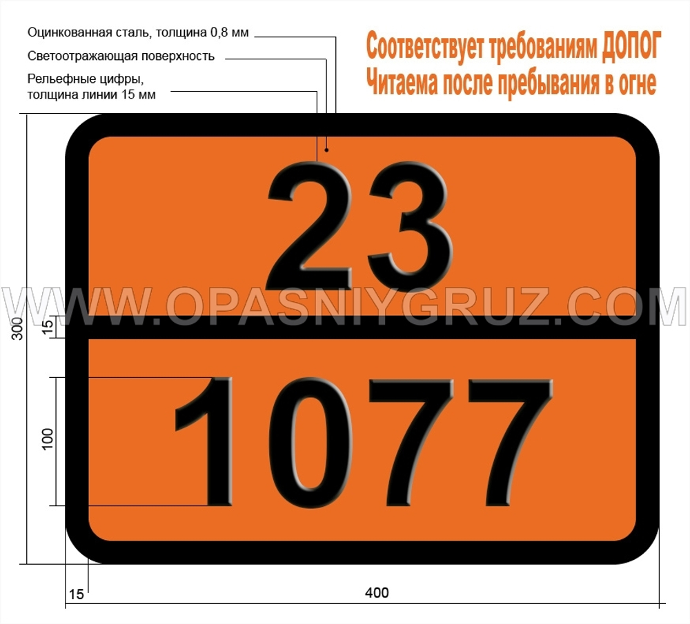 Табличка Опасный груз 23-1077 ПРОПИЛЕН