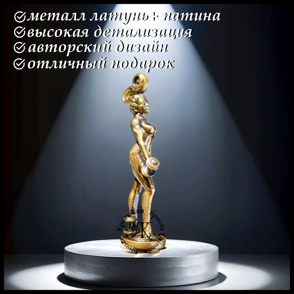 Брелок для ключей "Олимпия" , латунь