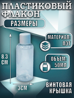 Набор пластиковых флаконов 50 мл (5 шт)