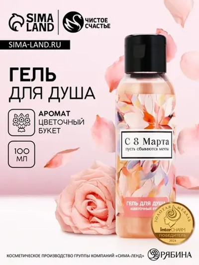 Гель для душа «С 8 Марта!», 100 мл, аромат цветочного букета