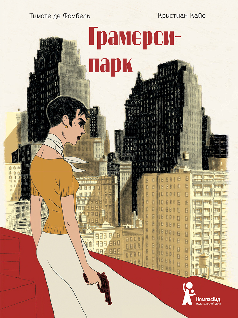 Грамерси-парк (графич. роман)