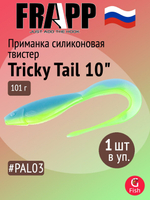 Приманка силиконовая Frapp Tricky Tail 8" #28 (1 шт/уп)