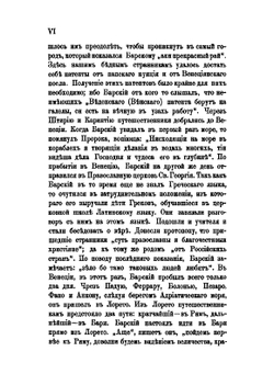 Странствования Василия Григоровича-Барского   по святым местам Востока с 1723 по 1747 г. Часть I | В. Григорович-Барский