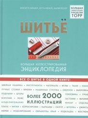 Шитье. Большая иллюстрированная энциклопедия