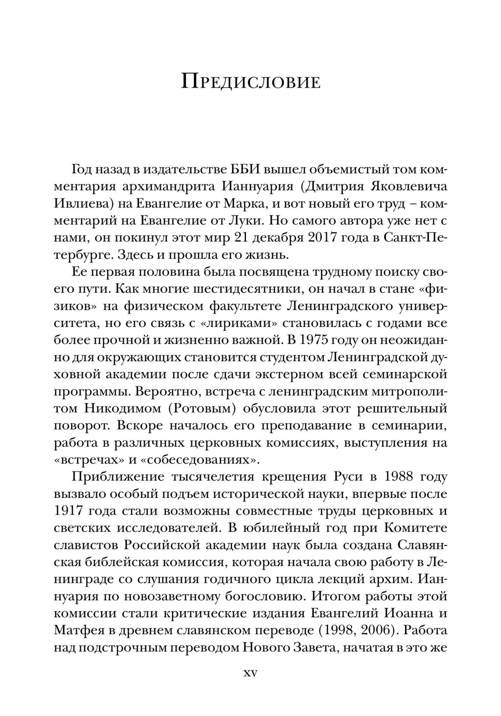 Евангелие от Луки. Богословско-экзегетический комментарий