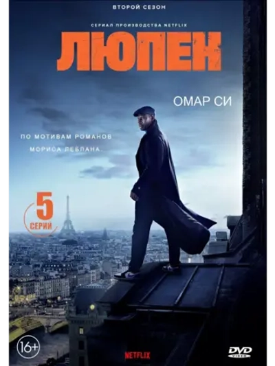 Люпен, 2 сезон (2021) (КИНО USB)