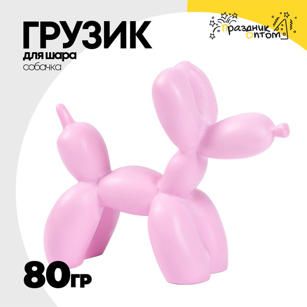 
          Грузик для шара Собачка 80гр (Розовый)