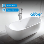 Акриловая ванна ABBER AB9316 белая