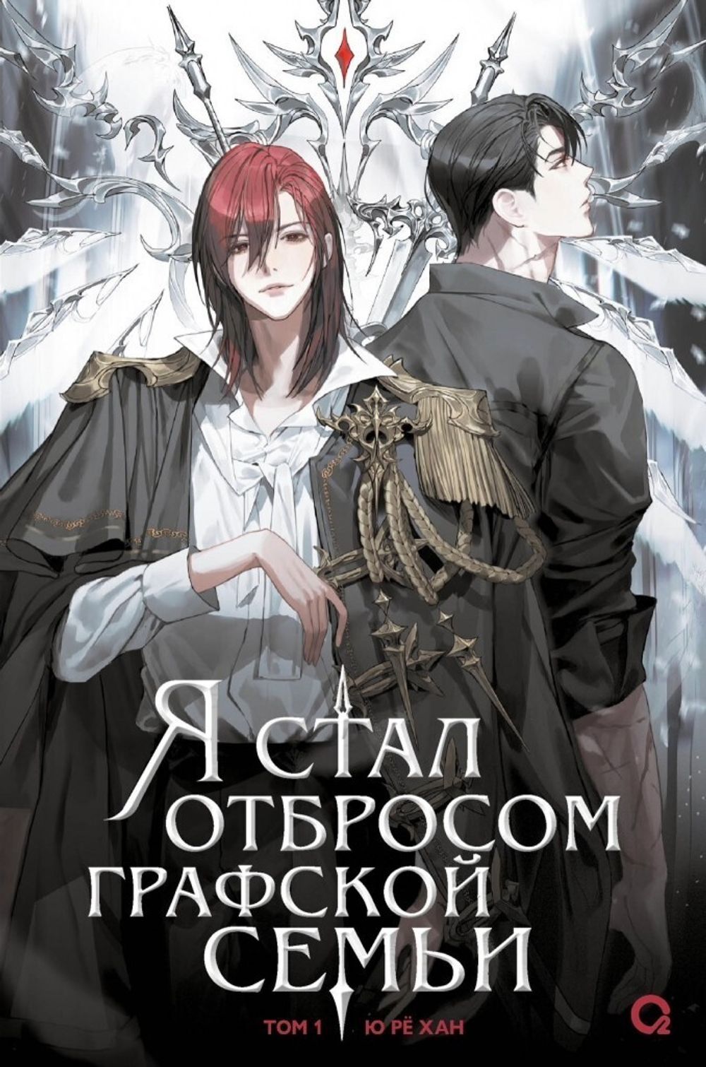 Книга Я стал отбросом графской семьи. Том 1