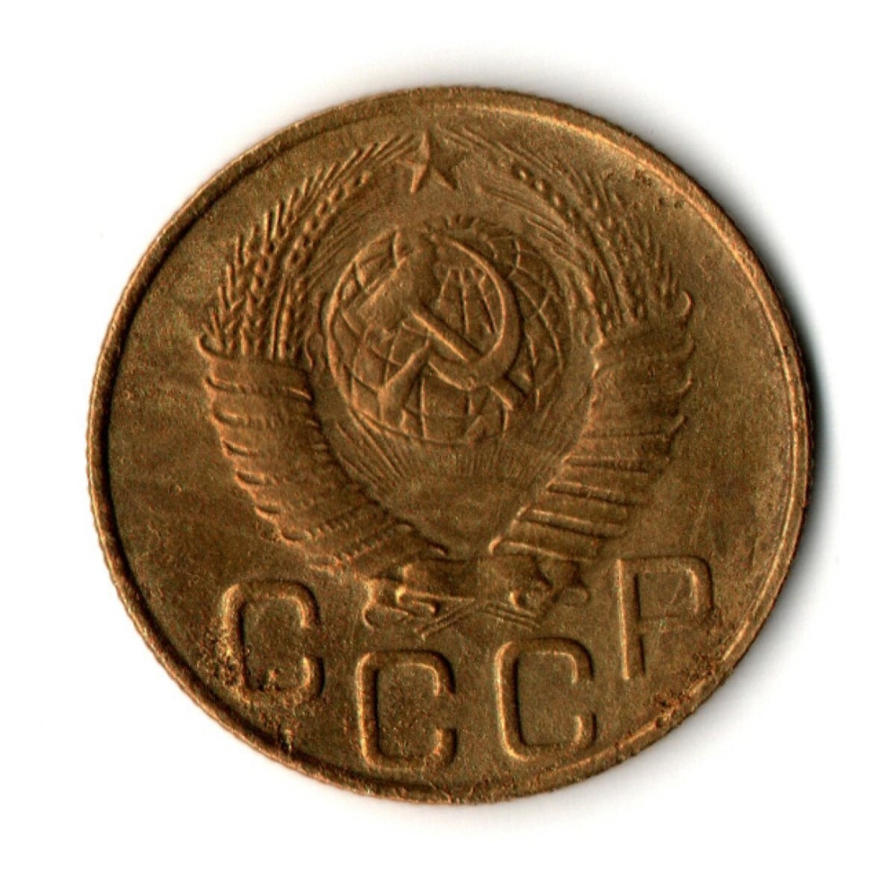 3 копейки 1948 год