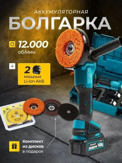 Болгарка аккумуляторная с регулировкой оборотов, УШМ аккумуляторная, с комплектом дисков, 2 АКБ