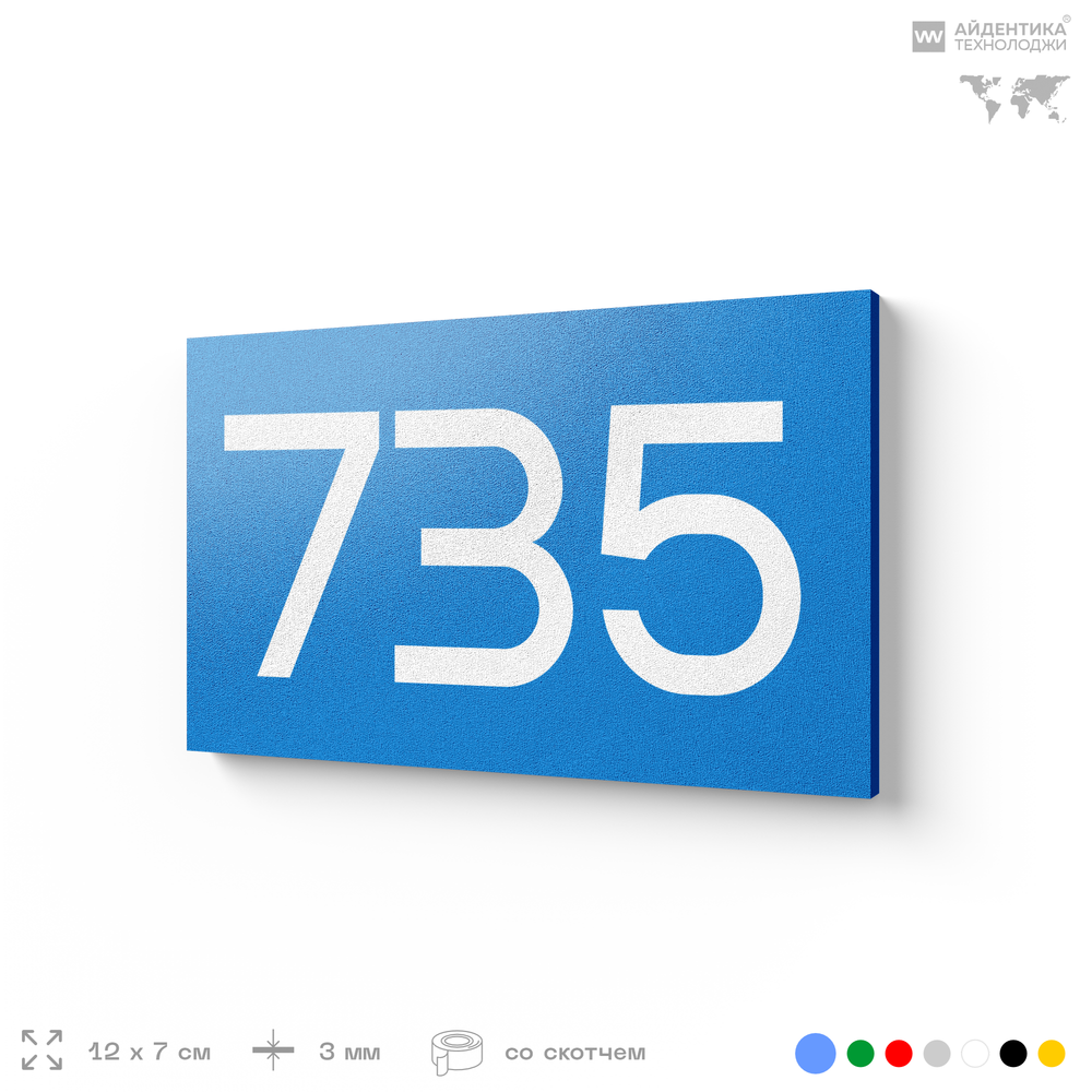 Номер на дверь 735, табличка на дверь для офиса, квартиры, кабинета, аудитории, склада, голубая 120х70 мм, Айдентика Технолоджи