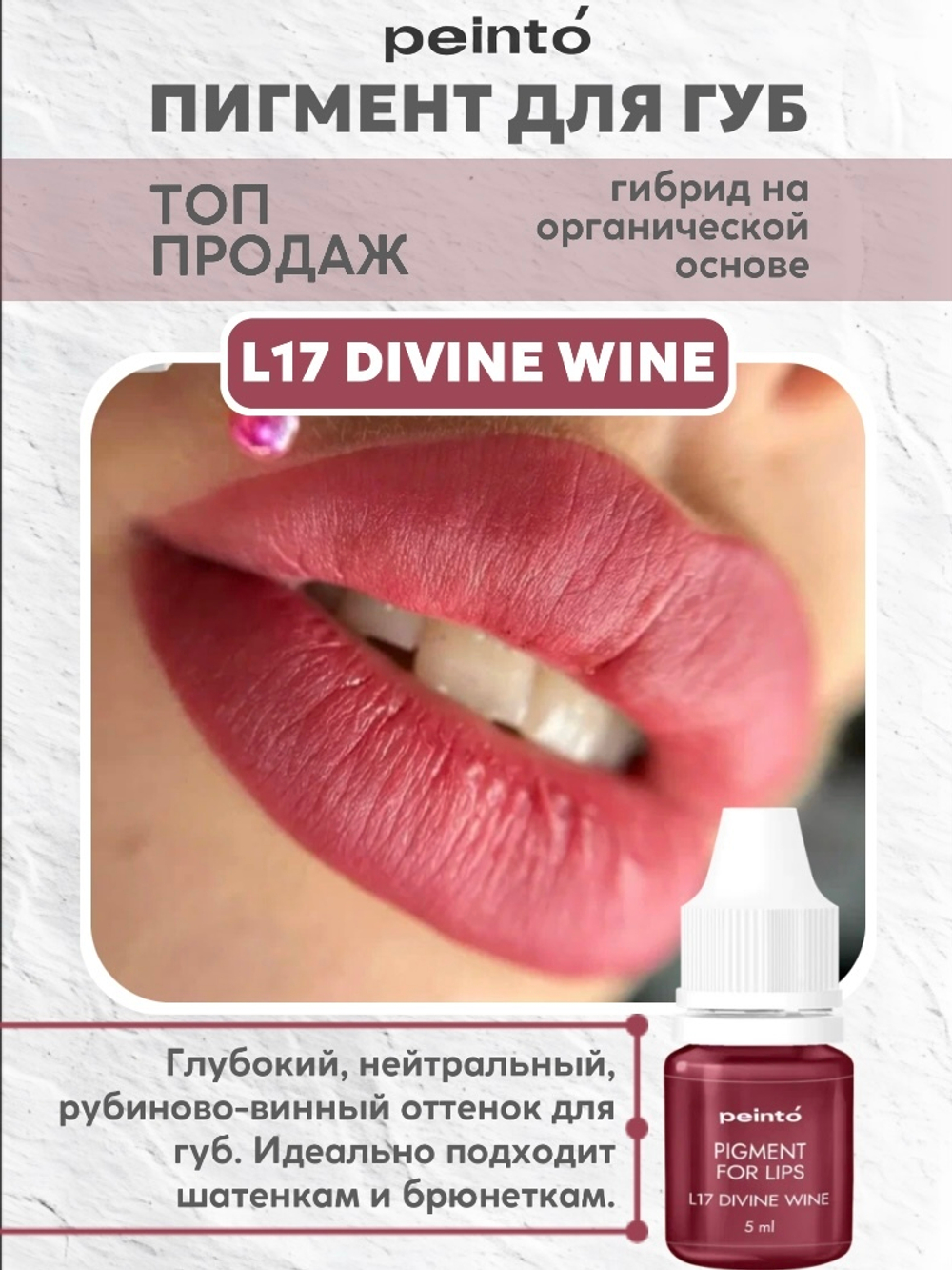 Пигмент гибридный для губ L17 DIVINE WINE (5ml) peinto