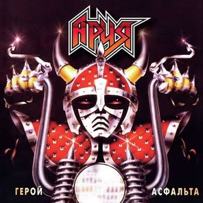 Ария / Герой Асфальта (Coloured Vinyl)(LP)