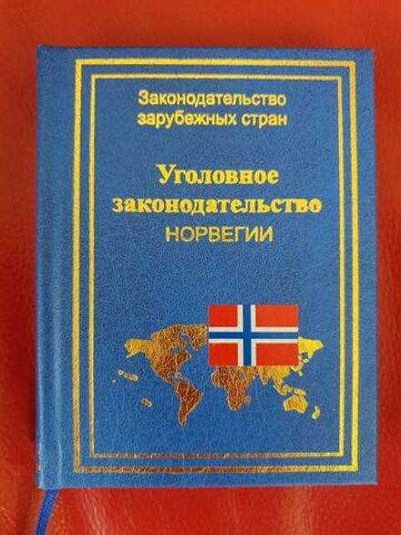 Уголовное законодательство Норвегии