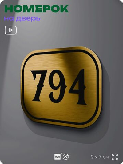 Номерок на дверь квартиры 794, для кабинета, офиса, шильдик 9 х 7 см, золотистый, Айдентика Технолоджи