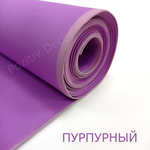 Фоамиран (EVA) рулонный - ПУРПУРНЫЙ, толщина - 2 мм, ширина 1м