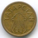 Хлебный жетон. Татарстан 1992 год. Бронза, диаметр 17,95 мм