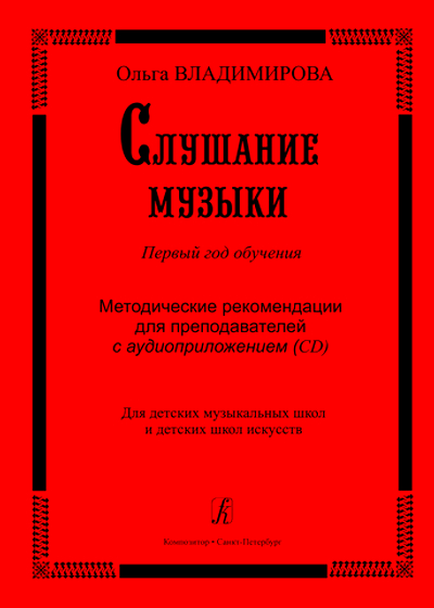 Слушание музыки. Первый год обучения. Уч. пособие со звук. прилож. (CD) для ДМШ и ДШИ