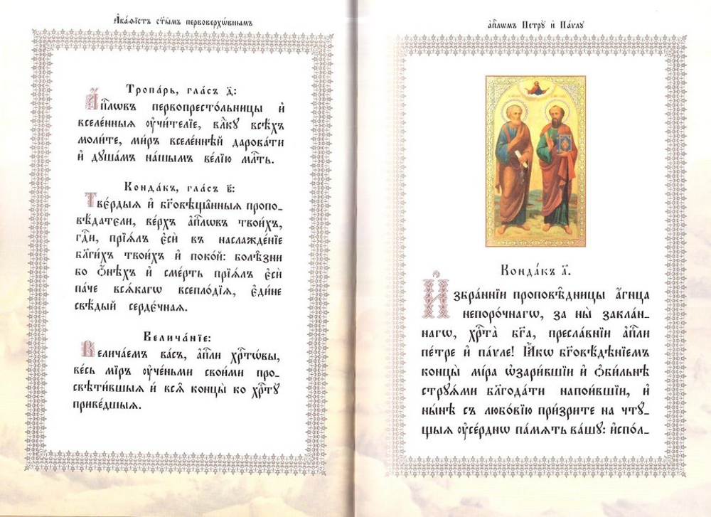 Акафист первоверховным апостолам Петру и Павлу