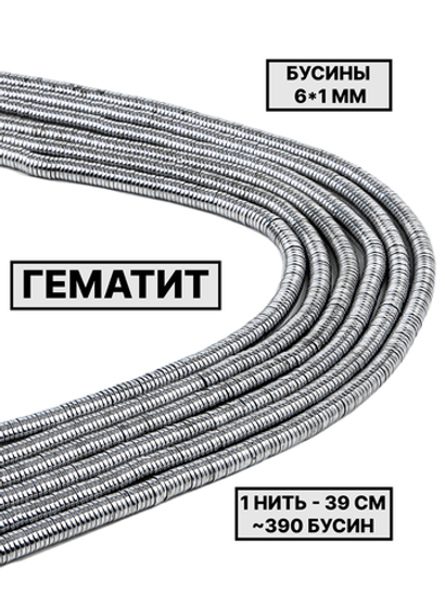 Гематит диск 6х1 мм 1нить