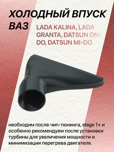 Холодный впуск ваз LADA KALINA, LADA GRANTA, DATSUN ON-DO, DATSUN MI-DO