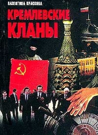 Кремлевские кланы