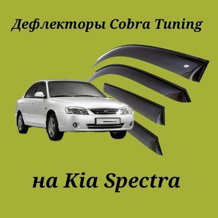 Дефлекторы Cobra Tuning на Kia Spectra