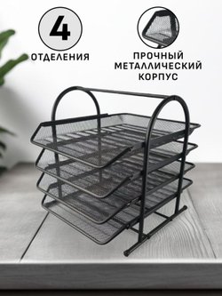 Лоток для бумаг А4 горизонтальный 4х секционный (P0024-461)