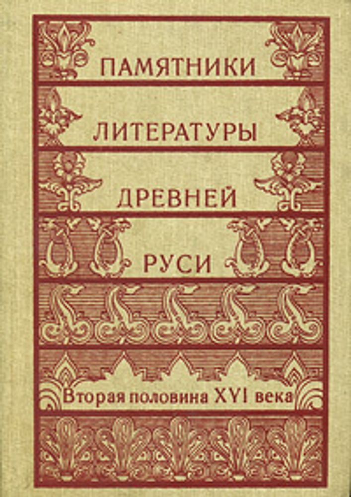 Памятники литературы Древней Руси. Вторая половина XVI века