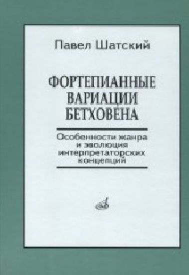 17139МИ Шатский П. Фортепианные вариации Бетховена, Издательство «Музыка»
