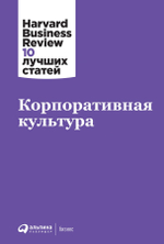 Корпоративная культура. Коллектив авторов HBR