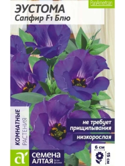 Семена Эустома Сапфир F1 Блю