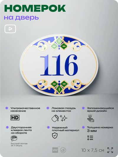 Номер на дверь квартиры 116, для кабинета, офиса, в средиземноморском стиле, шильдик 10 х 7,5 см, белый, Айдентика Технолоджи