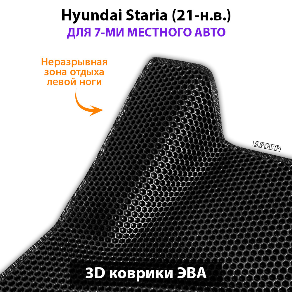 Автомобильные коврики ЭВА для Hyundai Staria (21-н.в.) на 7-ми местное авто