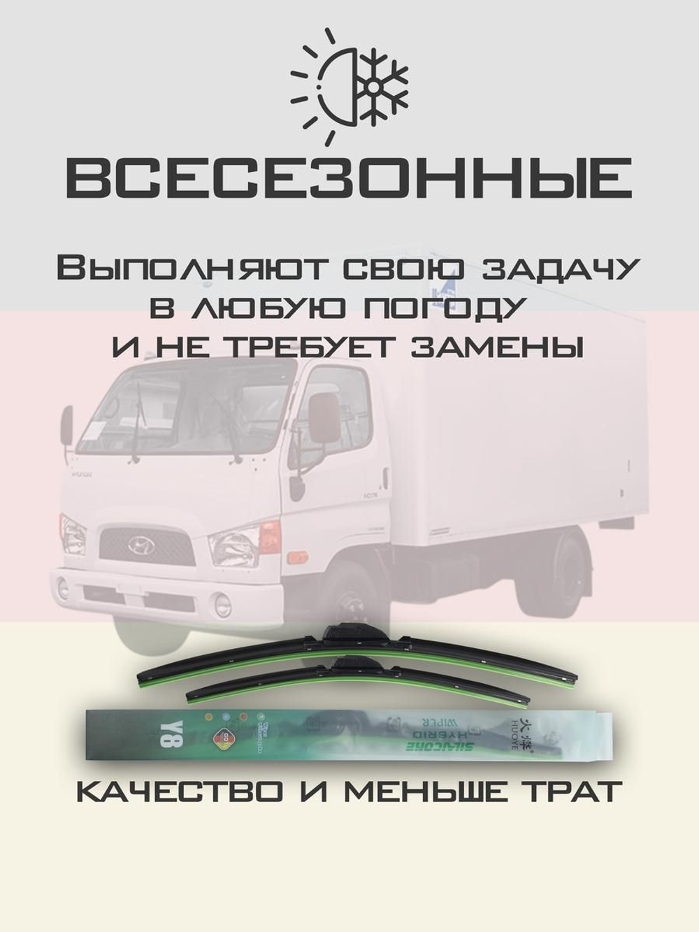 Щетки стеклоочистителя HUOYE Y8 500/500 мм на Hyundai HD78 | Hook/J-Hook