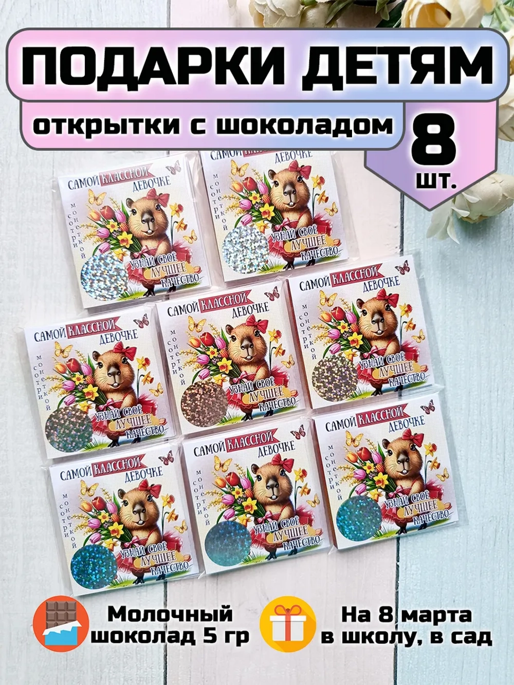 Открытки с шоколадом детям на 8 марта со скретч-наклейкой