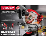 Станок заточной ЗУБР для пильных цепей d104мм (СЦ-200)