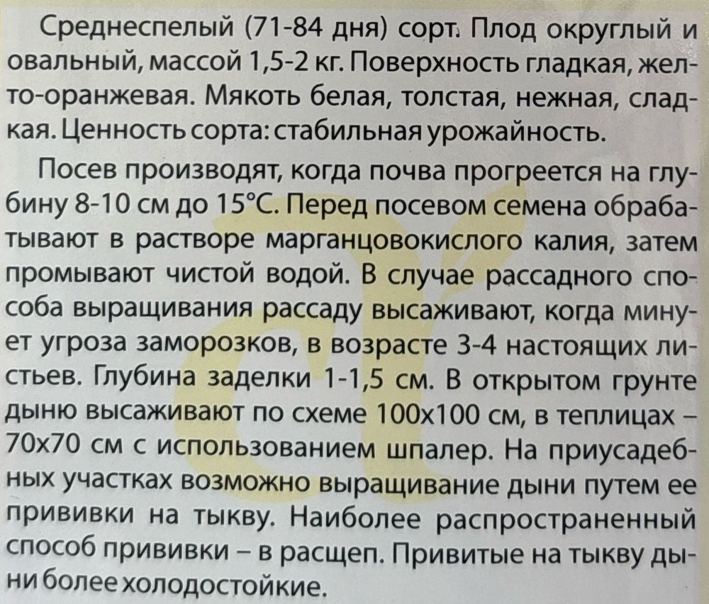 Дыня Золотистая 0,5 г СМЯ-09