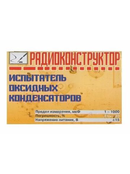 Радиоконструктор 9v-kit- Испытатель оксидных конденсаторов