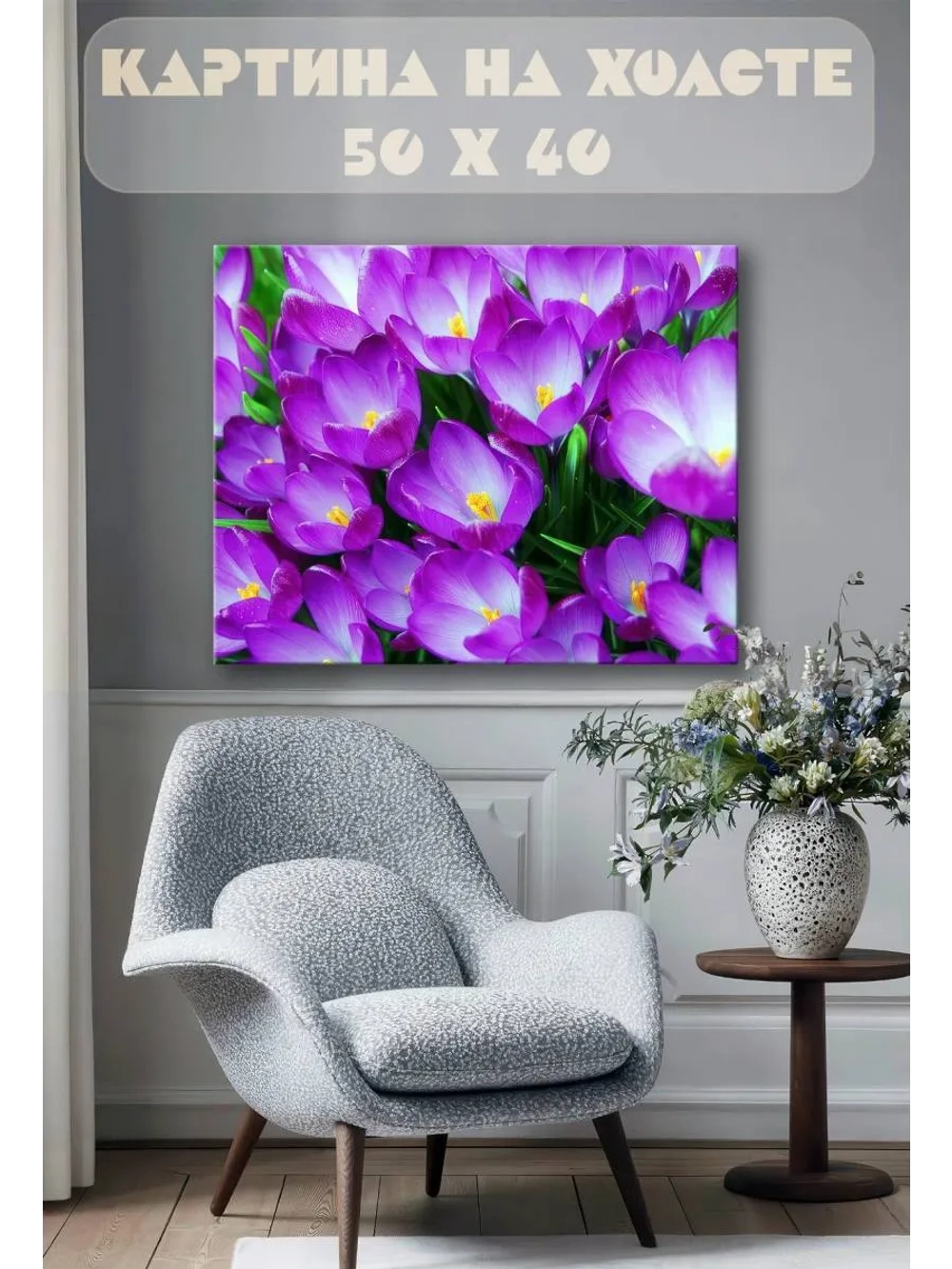 Картина на стену 40 X 50 Крокусы
