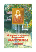 О жизни и чудесах Блаженной Матроны Московской. Акафист