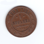 1 копейка 1903 СПБ Николай II VF+