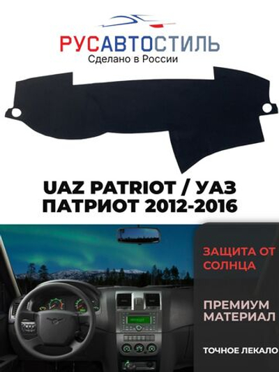 Накидка на панель из алькантары на UAZ PATRIOT / УАЗ ПАТРИОТ 2012-2016